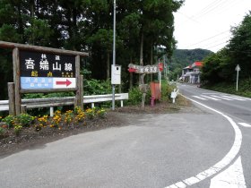 林道「吾嬬山線」起点