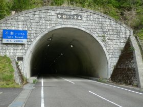 不動バイパス・不動トンネル